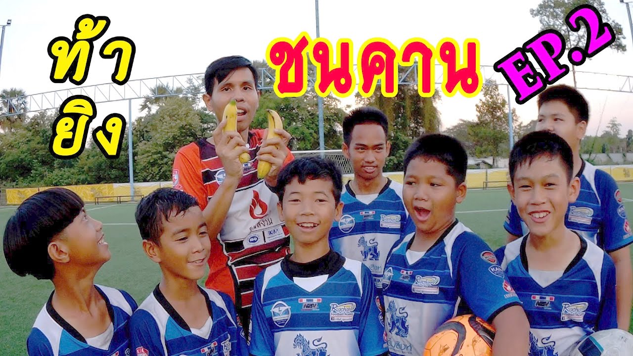 สุดยอดแมตท์ ท้าดวล! ยิงฟรีคิกชนคาน บันลือโลก! EP.2 |sidekickzer