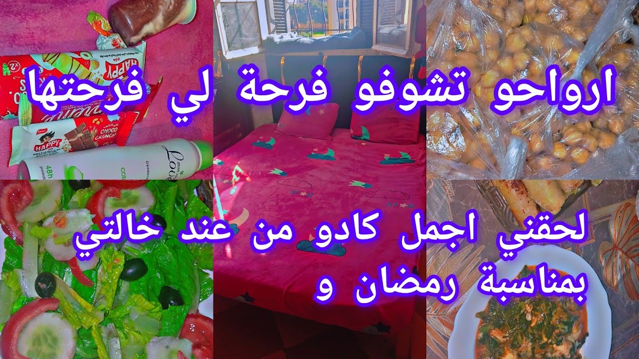 حمد الله علي فضل ربي 🥹🤲🏻ارواحو تشوفو واش جابتلي خالتي حاجة تفرح 🫂واش طيبت فطور 🥘روتين كلو طااقة 🍯🧸🦋