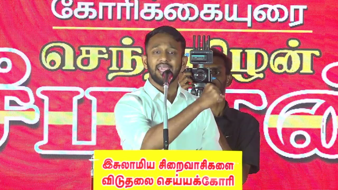 🔴29-01-2026 | இசுலாமிய சிறைவாசிகளை விடுதலை செய்யக்கோரி மாபெரும் பொதுக்கூட்டம் | சீமான் உரை!