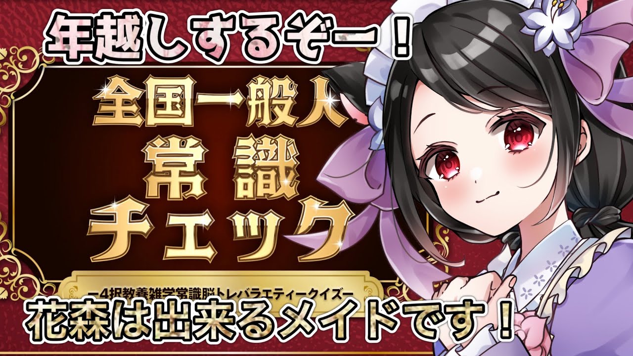 【🔴年越し配信】花森は一流のメイドです！一般人常識チェック✨✨【全国一般人常識チェック】