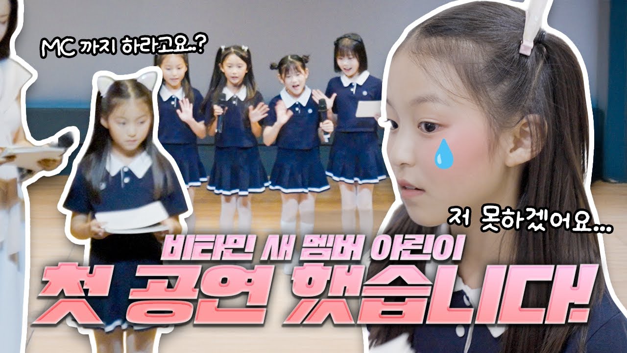 비타민 아린이 첫 공연 날 너무 긴장했습니다 어쩌죠?🥹 비타민 완전체 첫 공연 잘 해냈을까요? 다 같이 보러 가시죠!｜클레버TV
