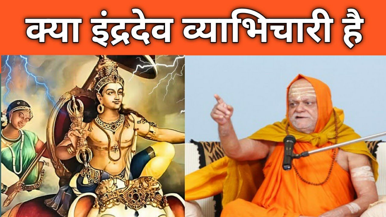 क्या इंद्रदेव व्याभिचारी है..? - पुरी शंकराचार्य।Interesting facts about Indradev।