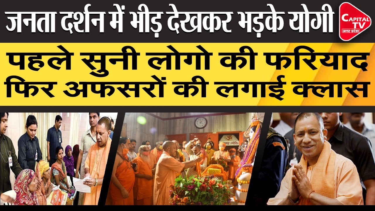 Yogi Adityanath Was Angry With Officers In Public Darshan | Capital TV Uttar Pradesh
