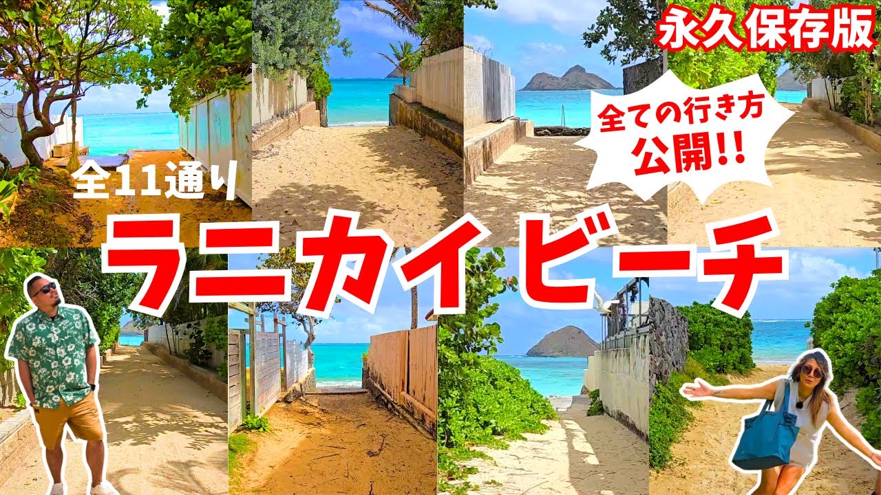 【ハワイ】完全攻略！天国の海ラニカイビーチの入口「全11カ所」 [295] #ハワイ #ハワイ旅行 #ラニカイビーチ