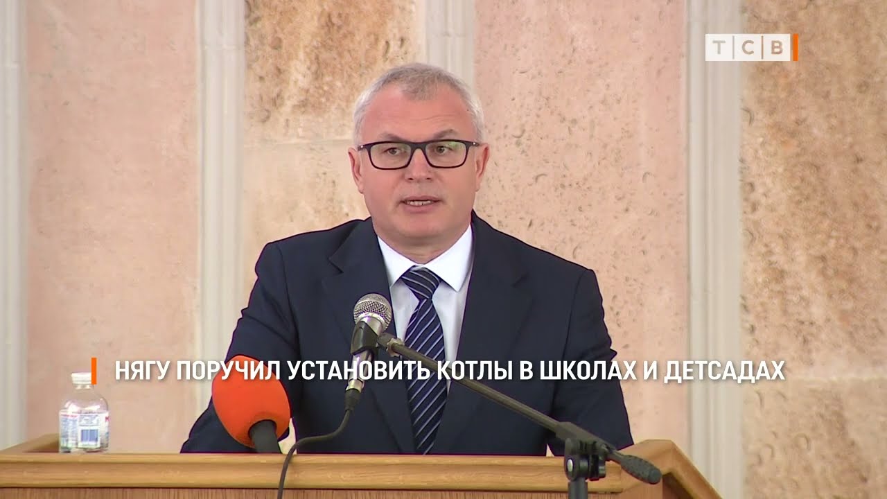 Нягу поручил установить котлы в школах и детсадах