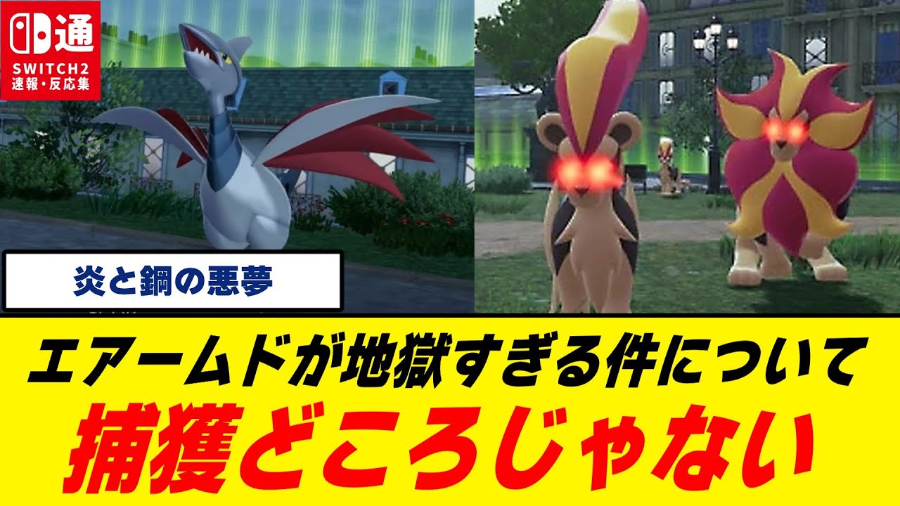 【被害者の会】『ポケモンZ-A』エアームド、理不尽すぎて誰も捕まえられない/カエンジシ軍団で大炎上/地獄の17番ワイルドゾーン