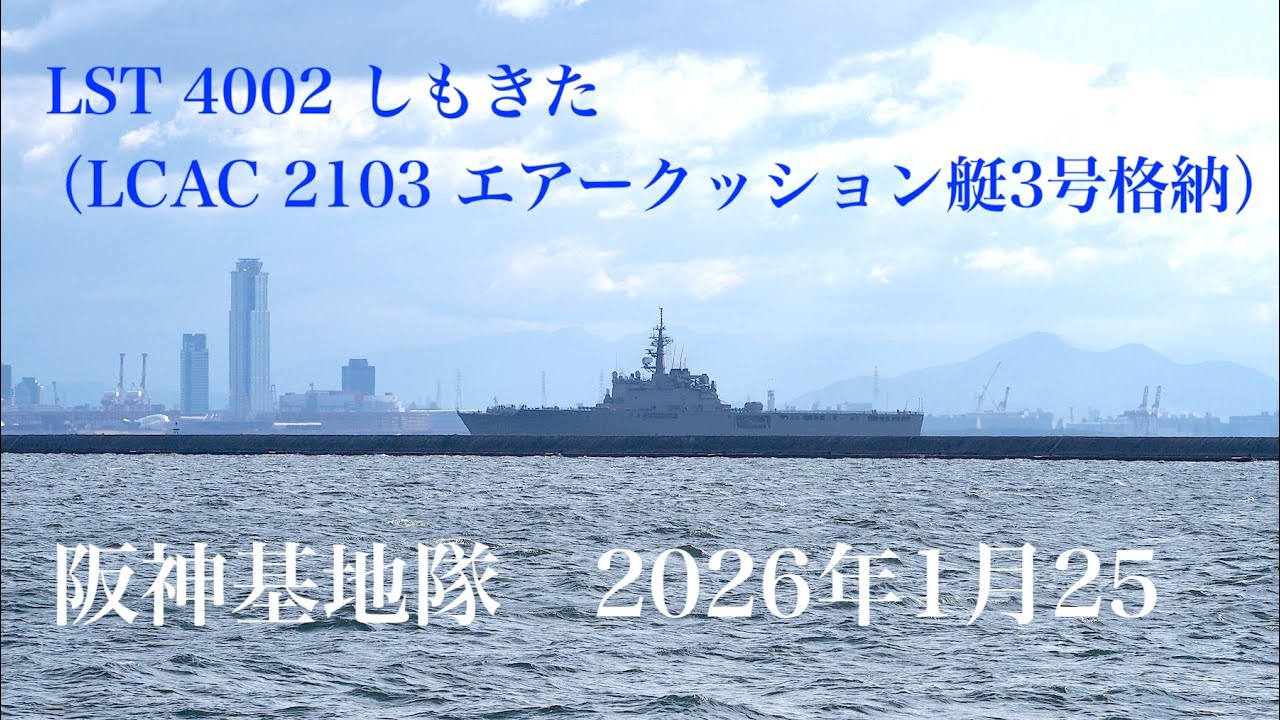 LST-4002 しもきた 阪神基地隊に入港