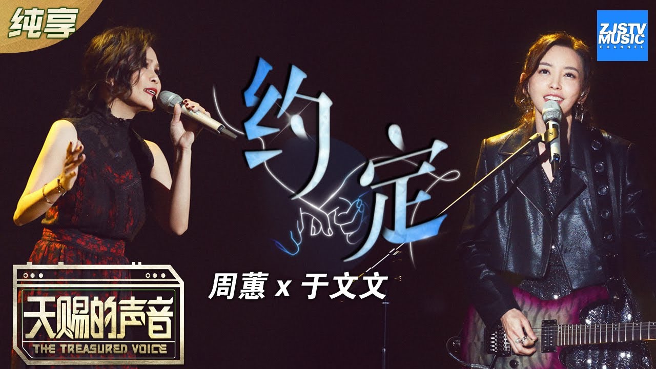 【纯享版】周蕙/于文文深情演唱《约定》 狂野与柔美的碰撞《天赐的声音》 EP2 纯享版No Noice /浙江卫视官方HD/
