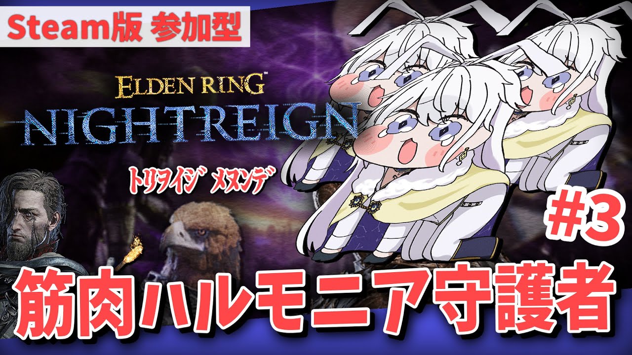 【STEAM版 参加型】たぶん最適解？筋肉ハルモニア守護者。誰でも簡単に活躍できる守護者のコツ【有栖院日夜子 #Vtuber 】エルデンリング ナイトレイン  ELDENRING NIGHTREIGN