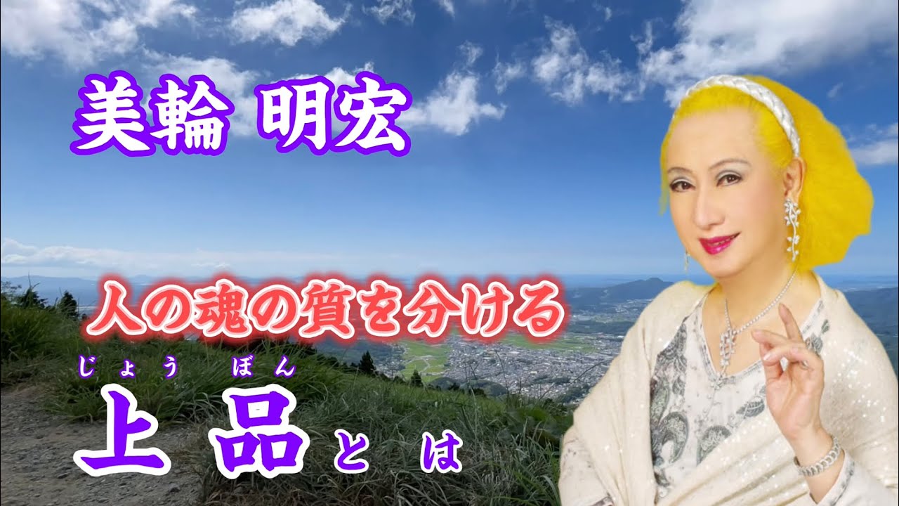 【美輪明宏】「上品」と書いて「じょうぼん」 人の魂の質は「上品・中品・下品」と分かれる【名言】