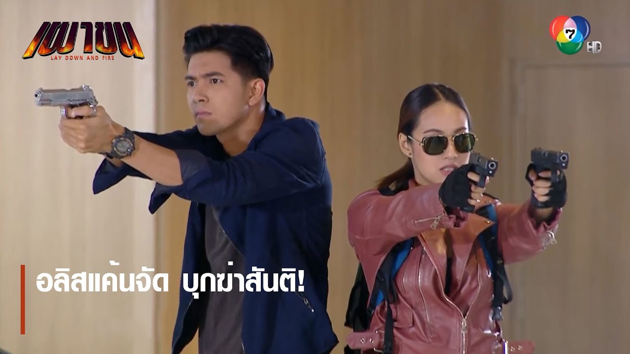 อลิสแค้นจัด บุกฆ่าสันติ! | ตอกย้ำความสนุก เผาขน EP.16 | Ch7HD