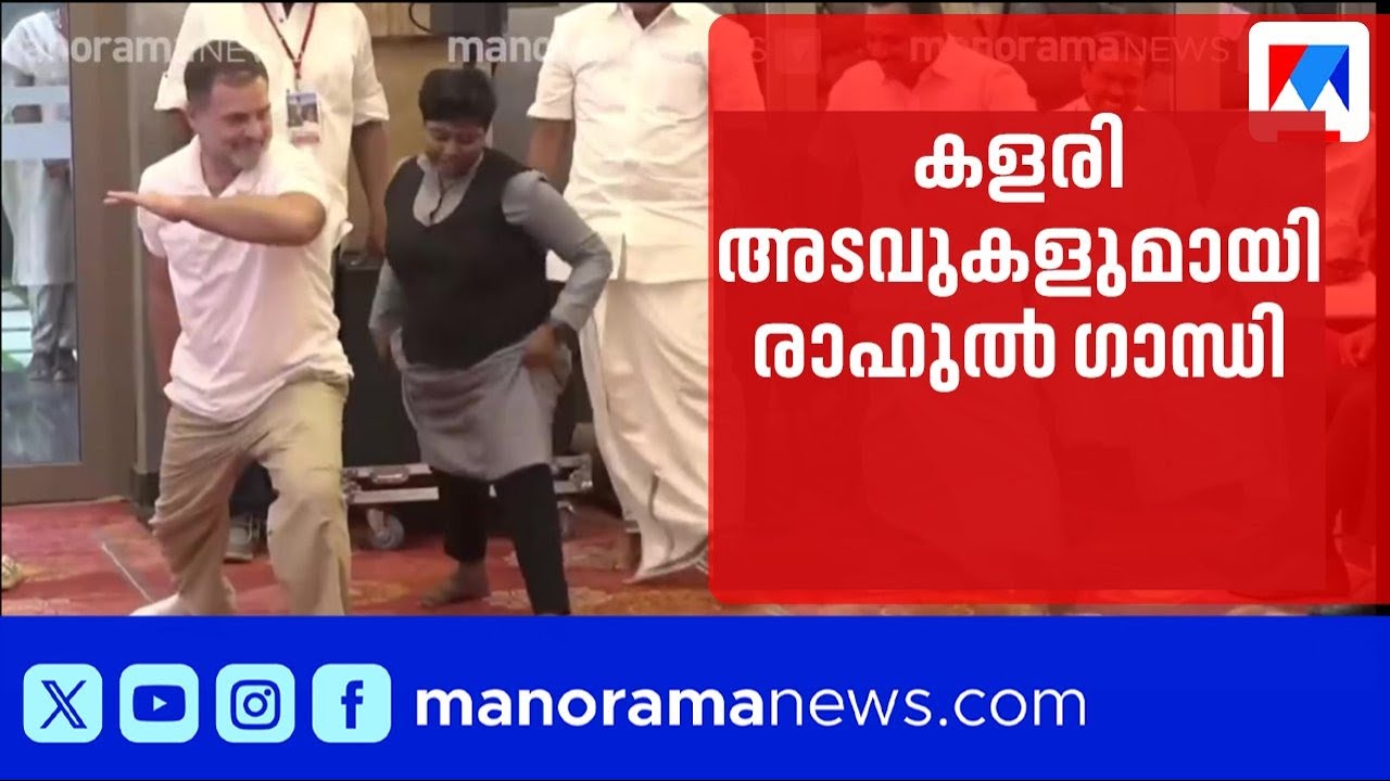 വിദ്യാർഥിക്കൊപ്പം കളരി, രാഹുൽ ഗാന്ധി സോഷ്യൽ മീഡിയയിൽ വൈറൽ ​| Rahul Gandhi | Kalari