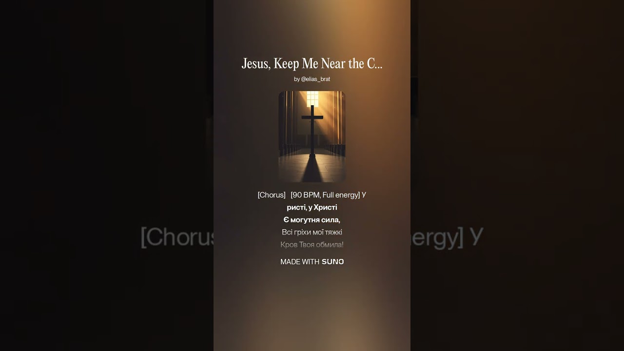На хресті Христова кров (Jesus, Keep Me Near the Cross)