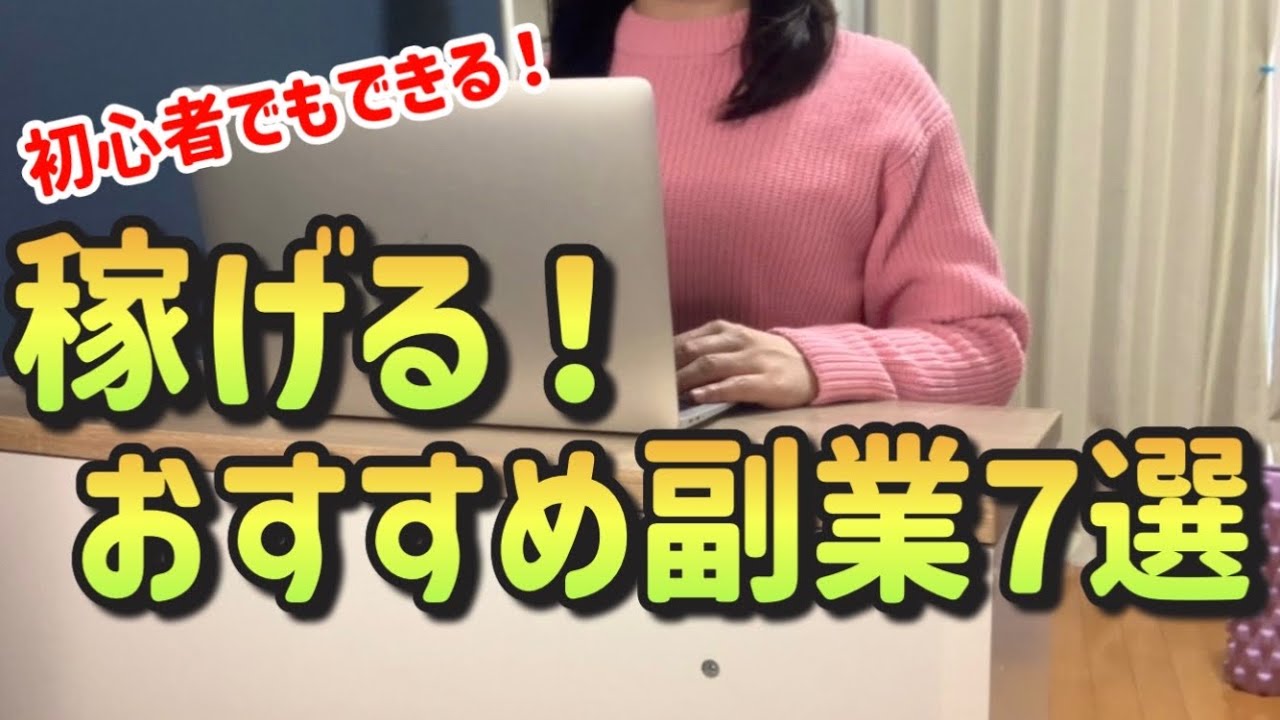 【完全保存版】月５万円の副収入を手に入れるおすすめ副業7選|在宅ワーク【稼げる副業】