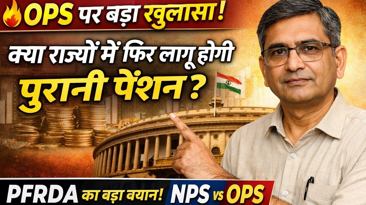 OPS पर बड़ा संकेत 🔥 क्या राज्य सरकारें वापस लाएँगी पुरानी पेंशन योजना? PFRDA चेयरपर्सन का बड़ा बयान 