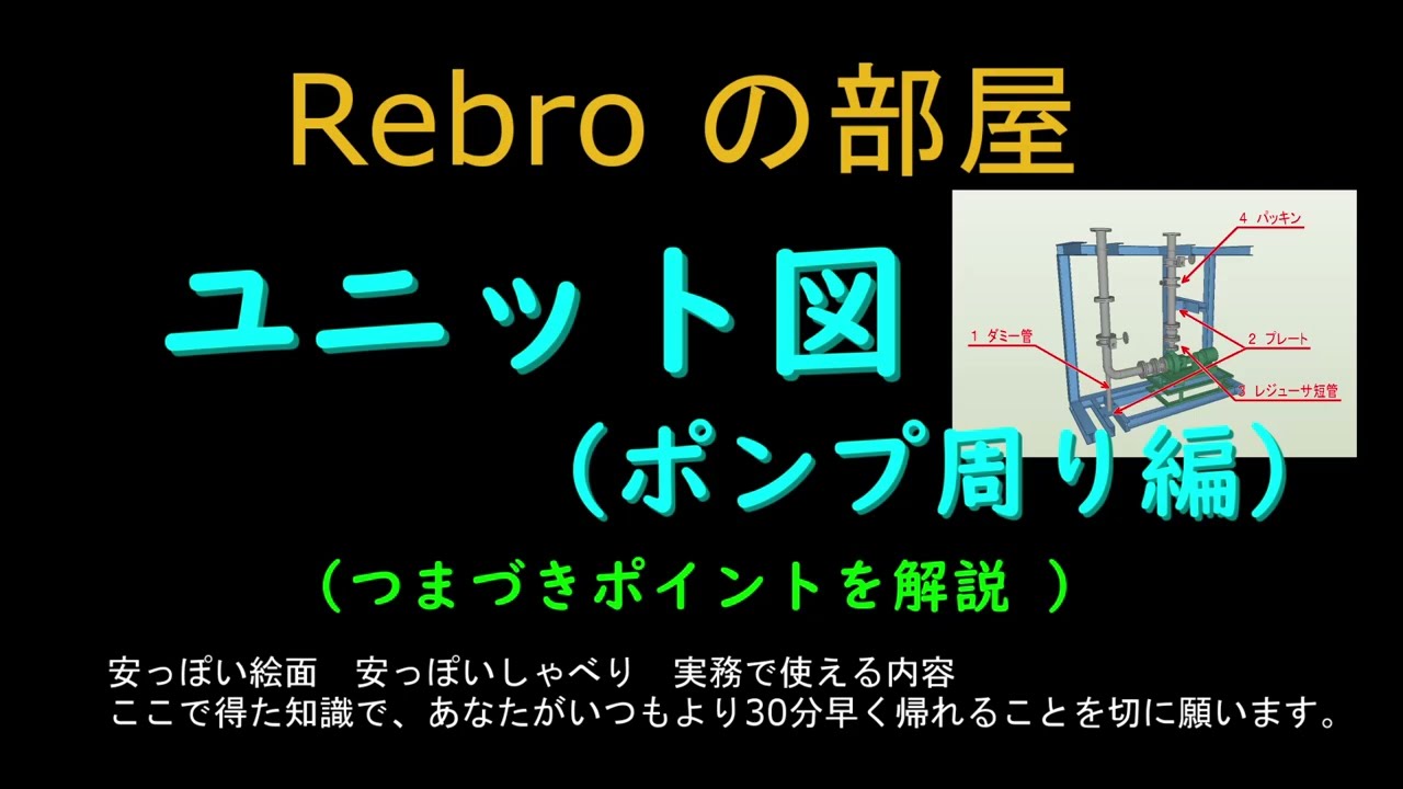 ユニット図ポンプ周り編　Rebroの部屋