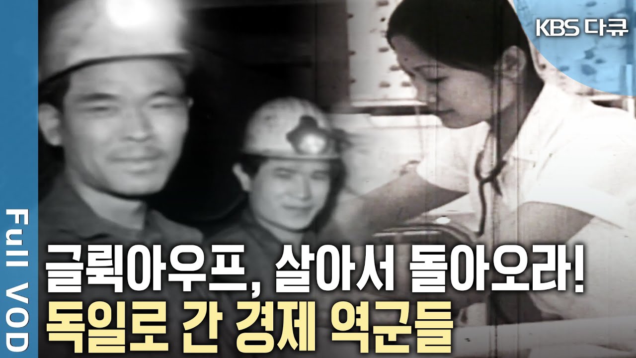 대한민국 최초 해외인력수출! 가난을 벗어나기 위해 기회의 땅 독일로 떠난 광부와 간호사들, 그들의 50년을 이야기하다! (KBS 20130504 방송)