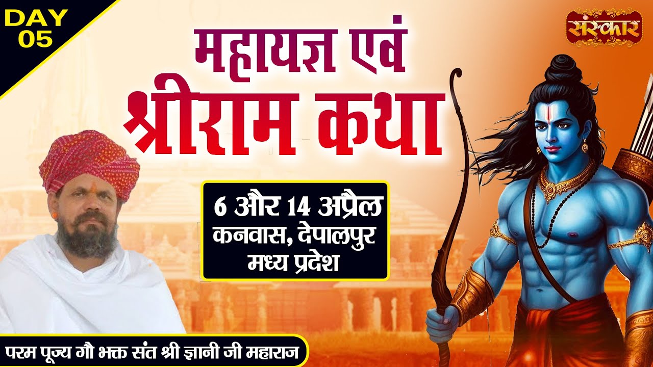 LIVE : Shri Ram Katha By Sant Shree Gyani Ji Maharaj ~ 10 April | Kanwasa, Depalpur, (M.P) | Day 5