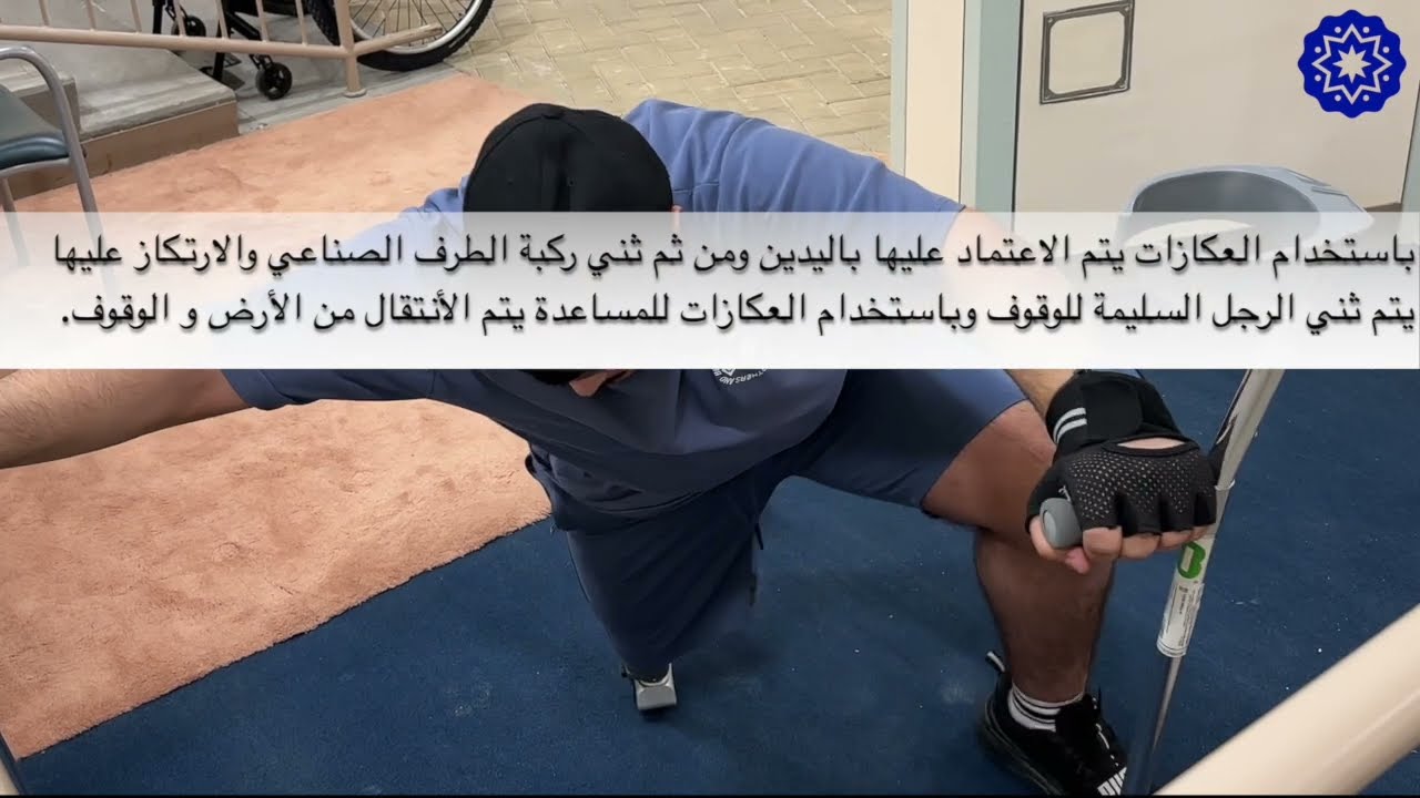 طرق الإنتقال إلى الارض باسخدام الطرف الصناعي و العكازات