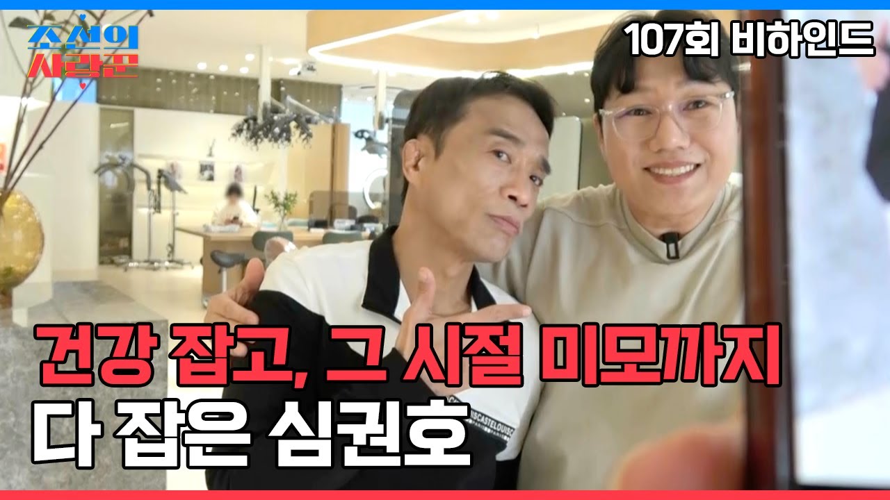 건강 잡고, 그 시절 미모까지 잡은 심권호?! #조선의사랑꾼 #비하인드