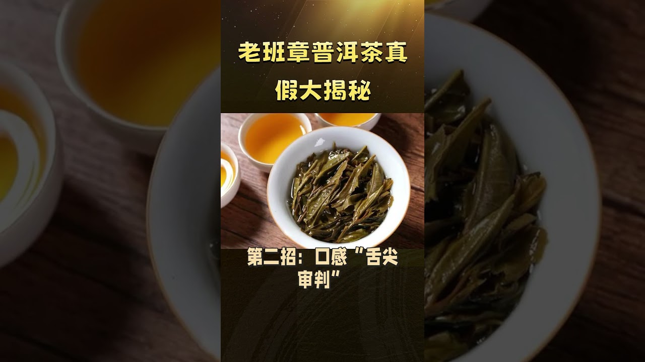 【老班章普洱茶真假大揭秘！三招教你精准避坑！】#老班章 #普洱茶知识 #茶叶 #古树白茶 #正能量 #以茶會友 #普洱茶 #分享 #水果茶 #喝茶 #科普 #午茶時光