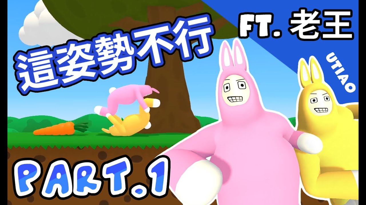 油條精華 | 傻屌兔子兄弟！第一次玩遊戲笑到需要休息[Super Bunny Man] feat.老王