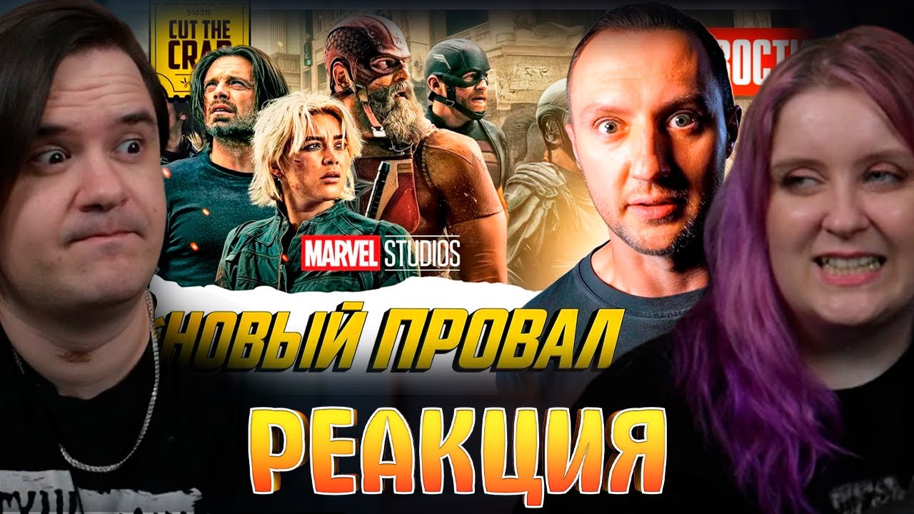 РЕАКЦИЯ НА Провал *НОВЫХ МСТИТЕЛЕЙ / Детали GTA VI из Трейлера 2 / Шокирующий сюжет ШРЕКА 5 | 273