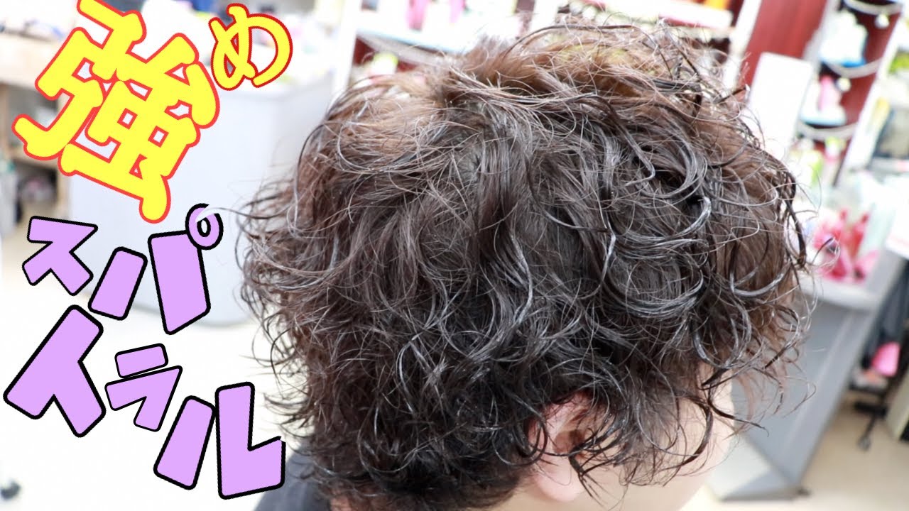 【🌪スパイラルパーマ🌪】強めでもキメる！！