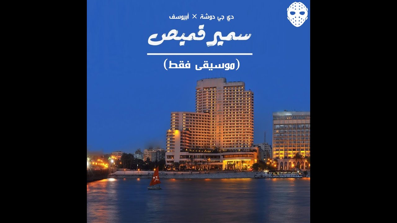 Abyusif - Samir 2amis (Instrumental) - Remake By Dj DawSha