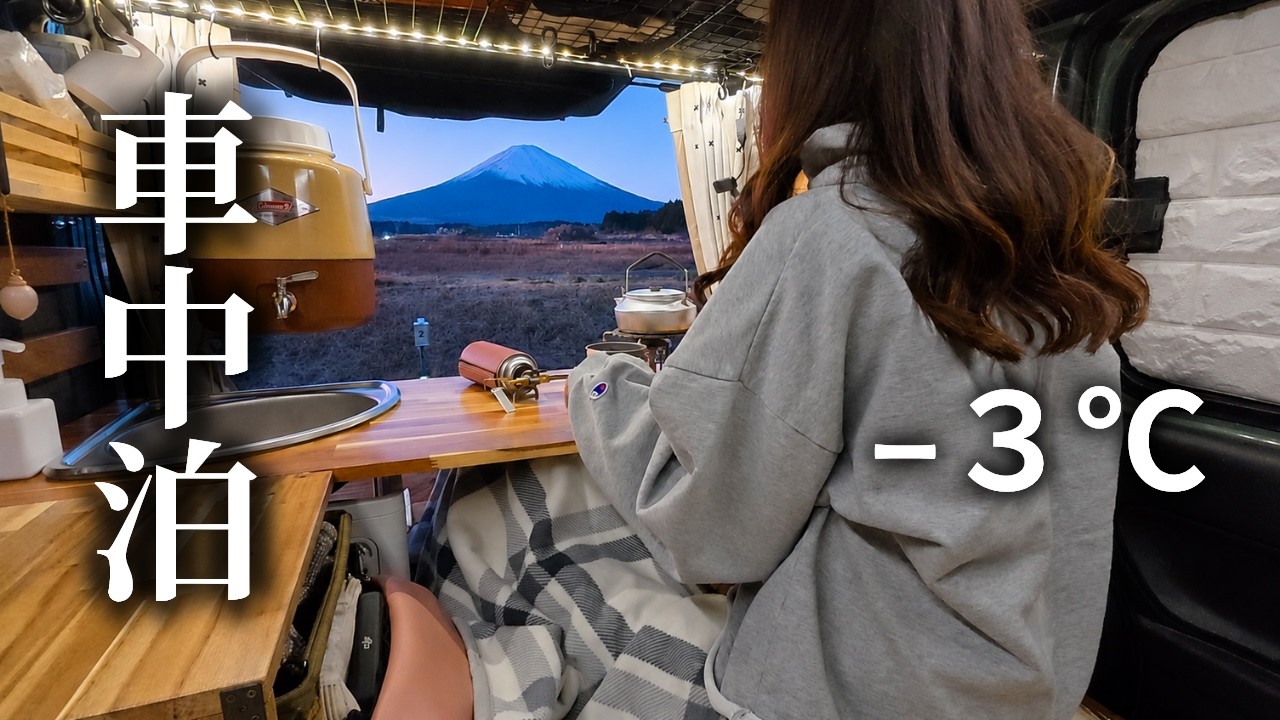 【軽バン車中泊女子】リアを開ければ富士山。マイナスの夜もこたつで温まる、お正月ひとり旅。｜RVパークITAZUMA