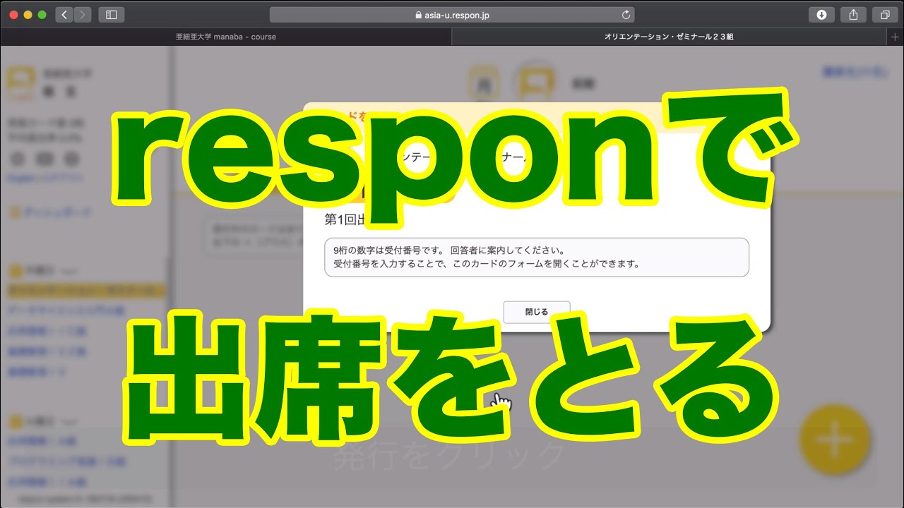 【遠隔授業マニュアル・教員向け】responで出席をとる