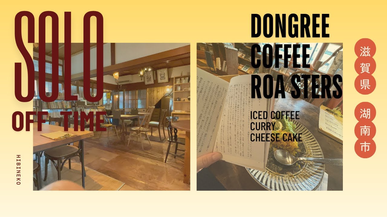 【DONGREE COFFEE ROASTERS】滋賀県・湖南市、人気のカフェに行ってみた / 真夏のドライブ