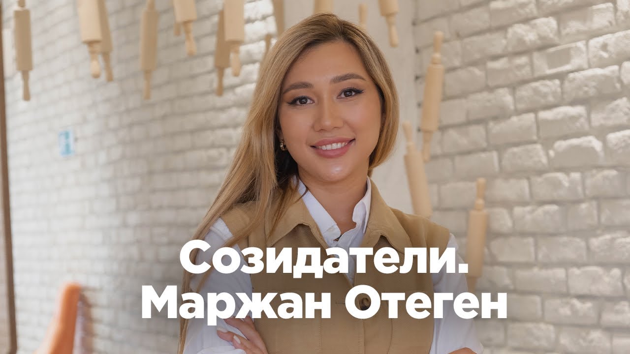 «Я обожаю проблемы», — Маржан Отеген о бизнесе, сложностях и окружении