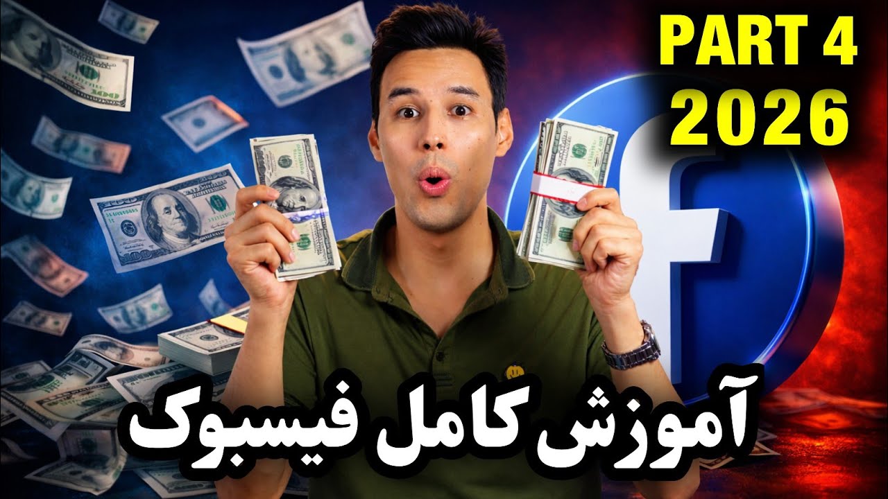 آموزش کامل فیسبوک ( پارت چهارم ) کسب درآمد از فیسبوک | مونتایزیشن فیسبوک 