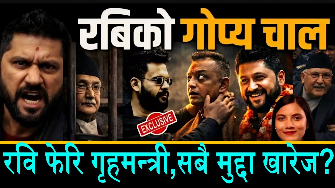 खुशीको खबर रविको मुद्दा खारेज?फेरि गृहमन्त्री हुदै रवि||रविको गोप्य चाल ओलि,लेखक पत्ता साफ?