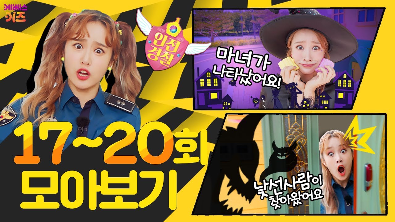안돼요 안돼! 지니 경찰과 함께 안전 수칙을 알아봐요!ㅣ심부름, 명절, 교통, 집안 안전ㅣ헤이지니ㅣKBS 방송