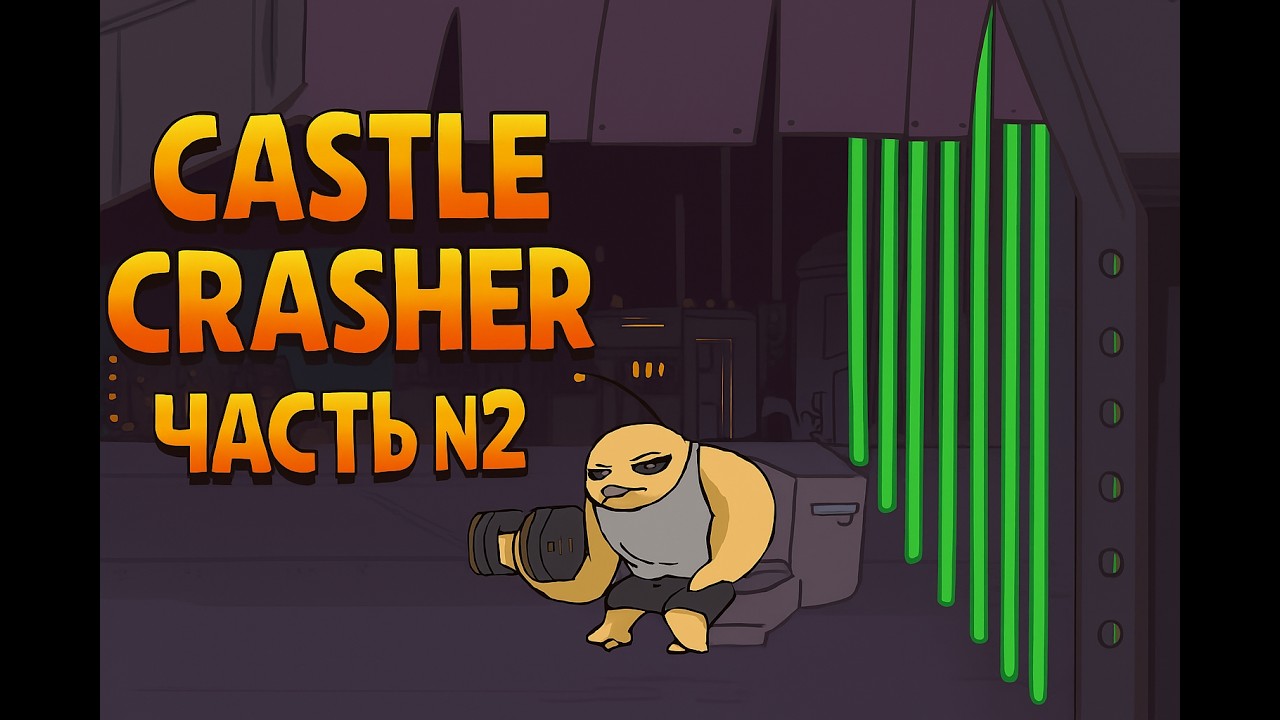 Кооперативное прохождение Castle Crasher Часть №2