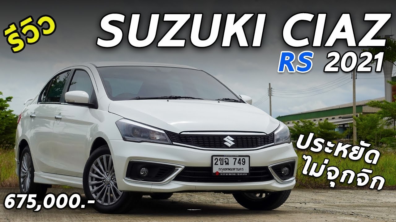 รีวิว Suzuki Ciaz 2021 อีโคคาร์นอกกระแส ปรับออปชั่นใหม่ คุ้มตั้งแต่ตัวเริ่มต้น MT | Drive184