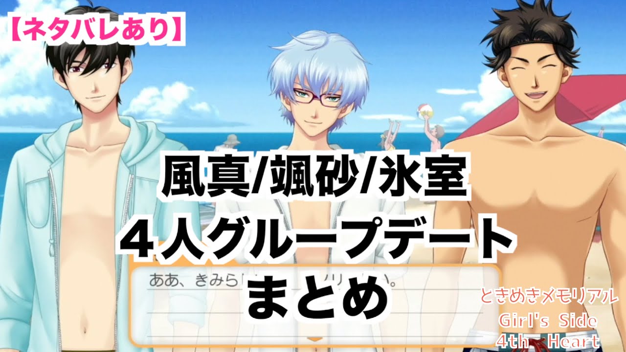 【ときメモGS4】風真/颯砂/氷室　４人グループデート　まとめ