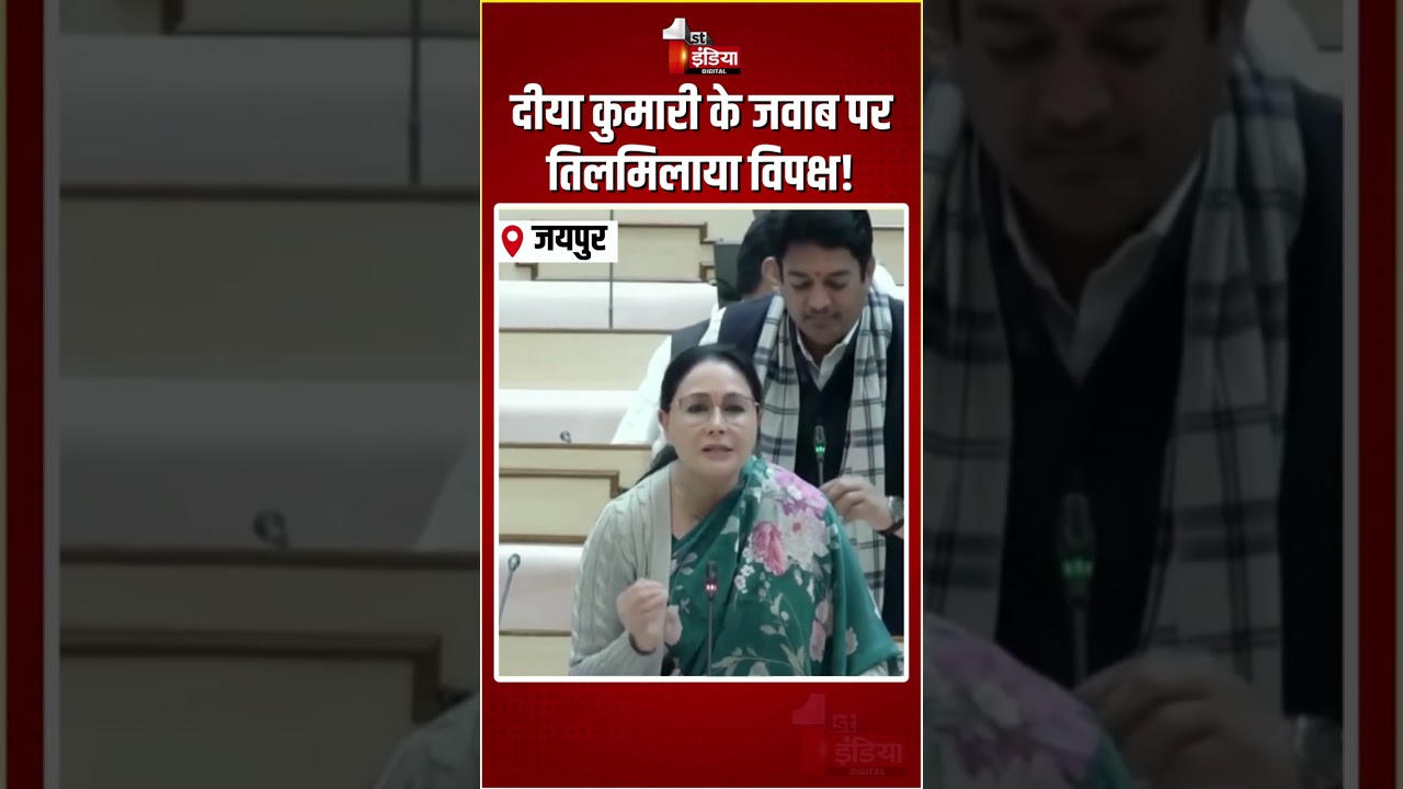 Rajasthan Vidhansabha Session 2026: Diya Kumari के जवाब पर तिलमिलाया विपक्ष! |  BJP Vs Congress