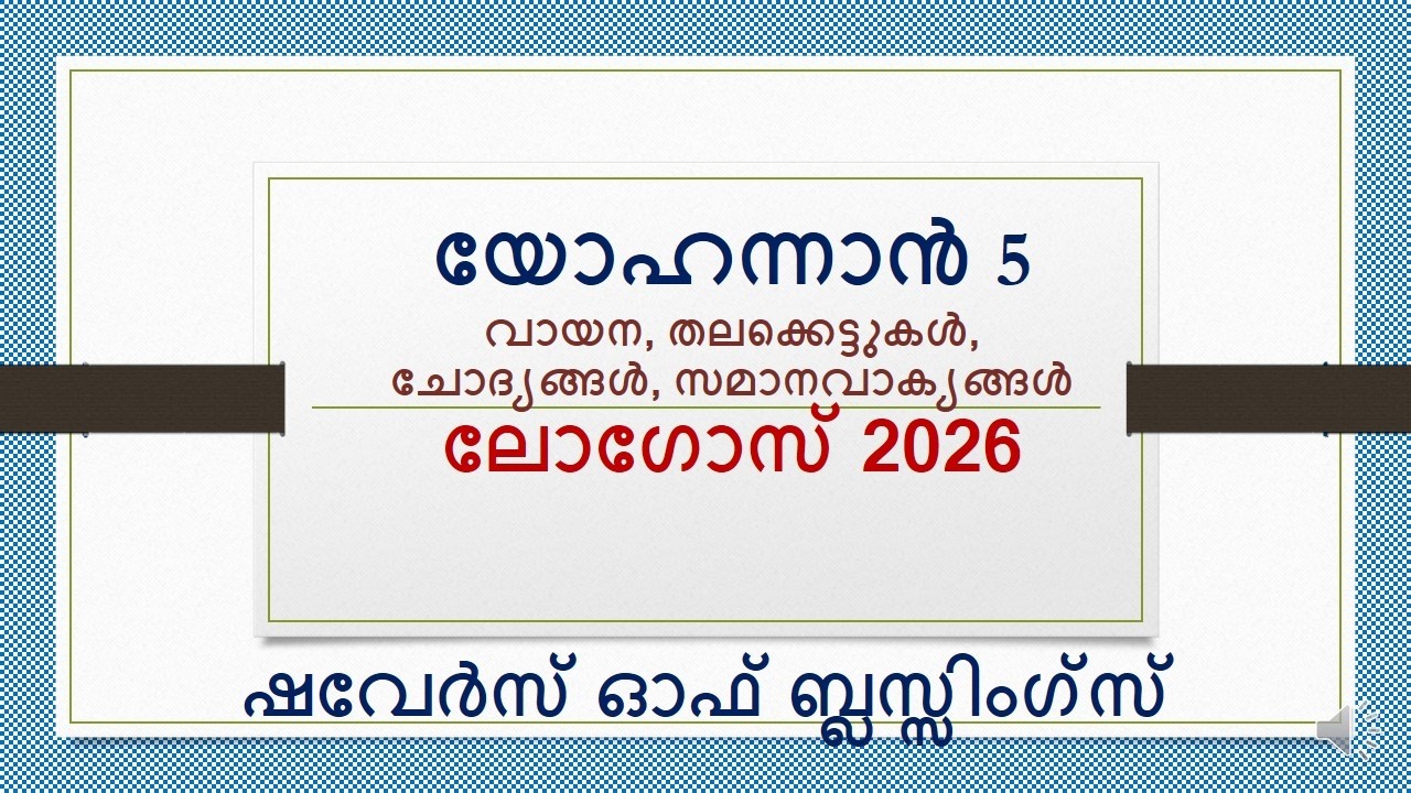 LOGOS QUIZ 2026 John 5 Reading and Learning/ യോഹന്നാൻ  5 പഠന വീഡിയോ