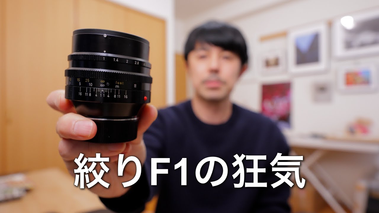 なぜF1.4でもF1.2でもなく「F1.0」なのか？ピントすら合わない世界で見えるもの。