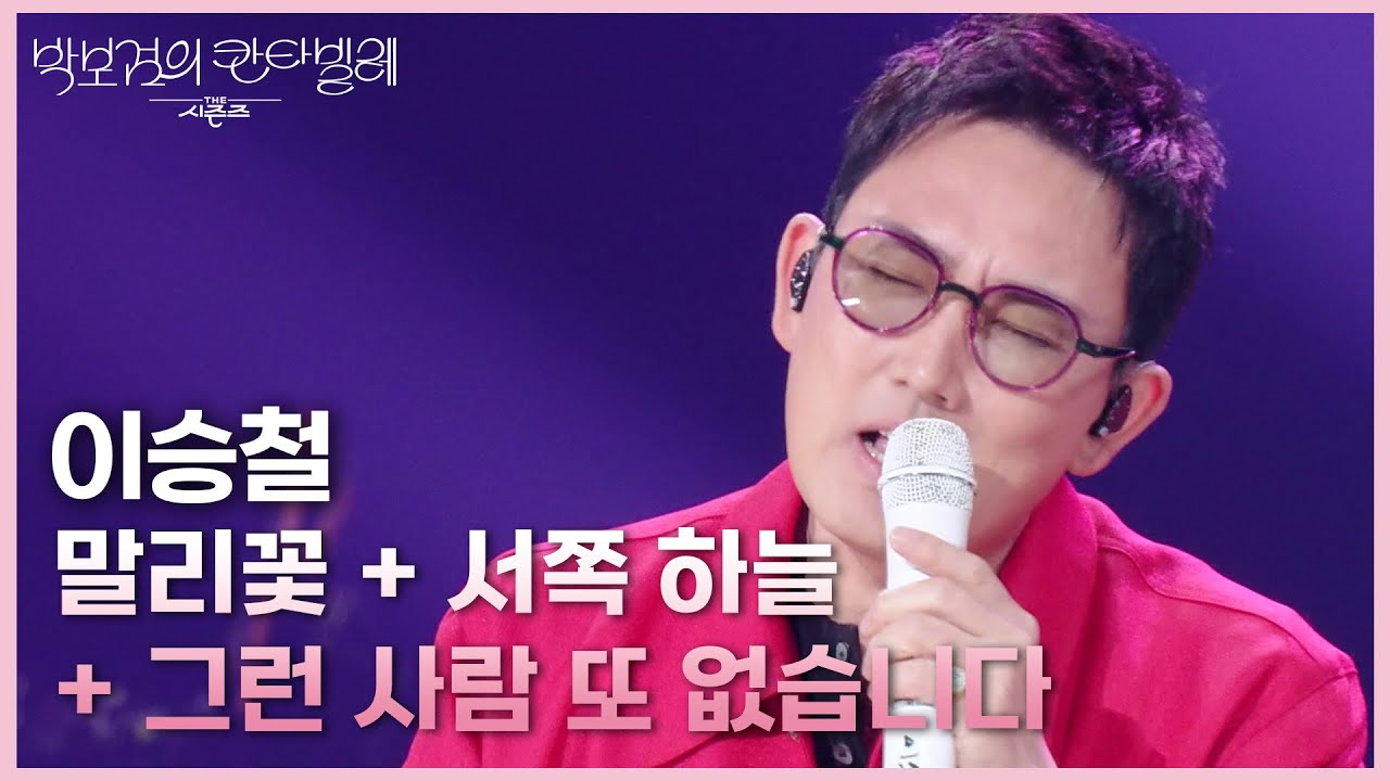 이승철 - 말리꽃 + 그런 사람 또 없습니다 + 서쪽 하늘 [더 시즌즈-박보검의 칸타빌레] | KBS 250418 방송
