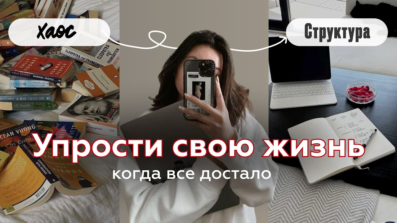 УПРОСТИ ЖИЗНЬ если всё достало | как все успеть, продуктивность и дисциплина когда все раздражает.