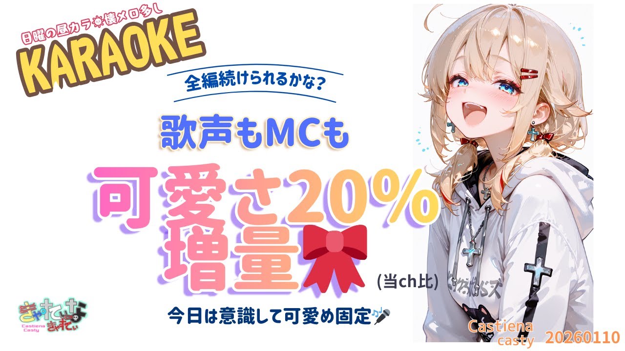 【昼カラ】可愛さ20％増しで歌ってみる🎀｜今日は全編かわいめ声！【ボイチェン】