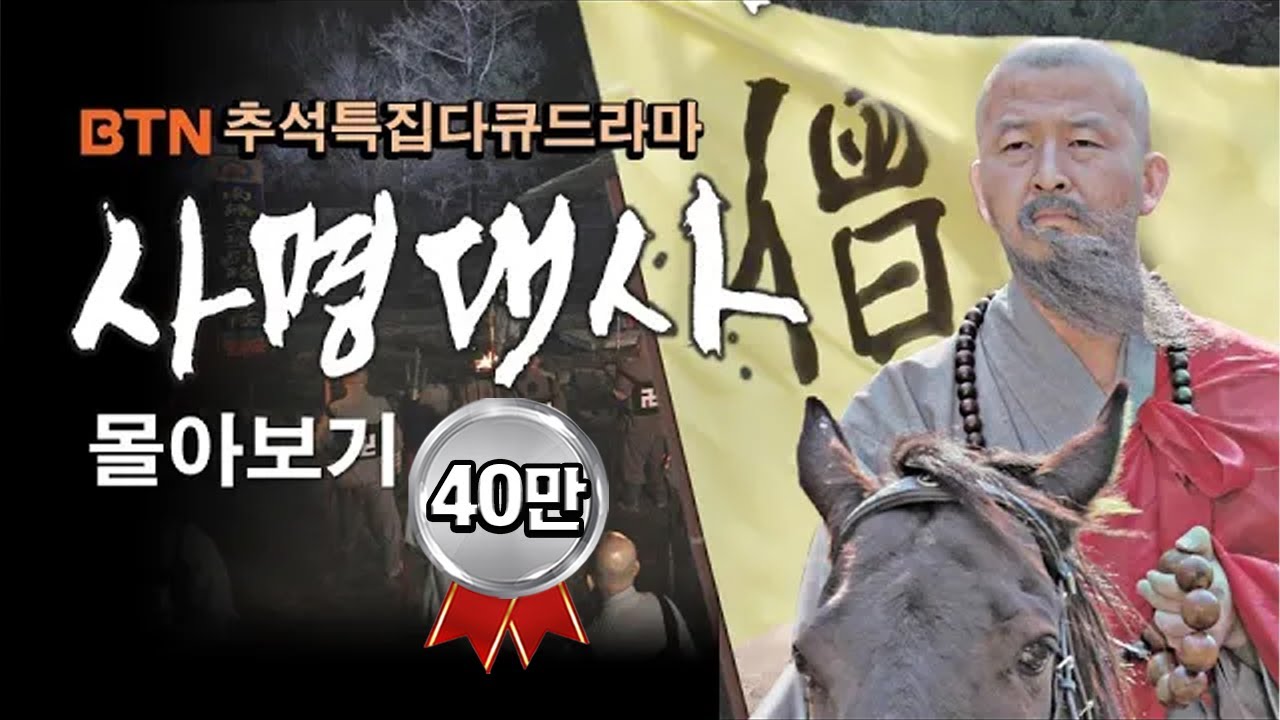 [BTN특집다큐드라마] 일어나라, 조선의 승병들이여!! 사명대사 몰아보기