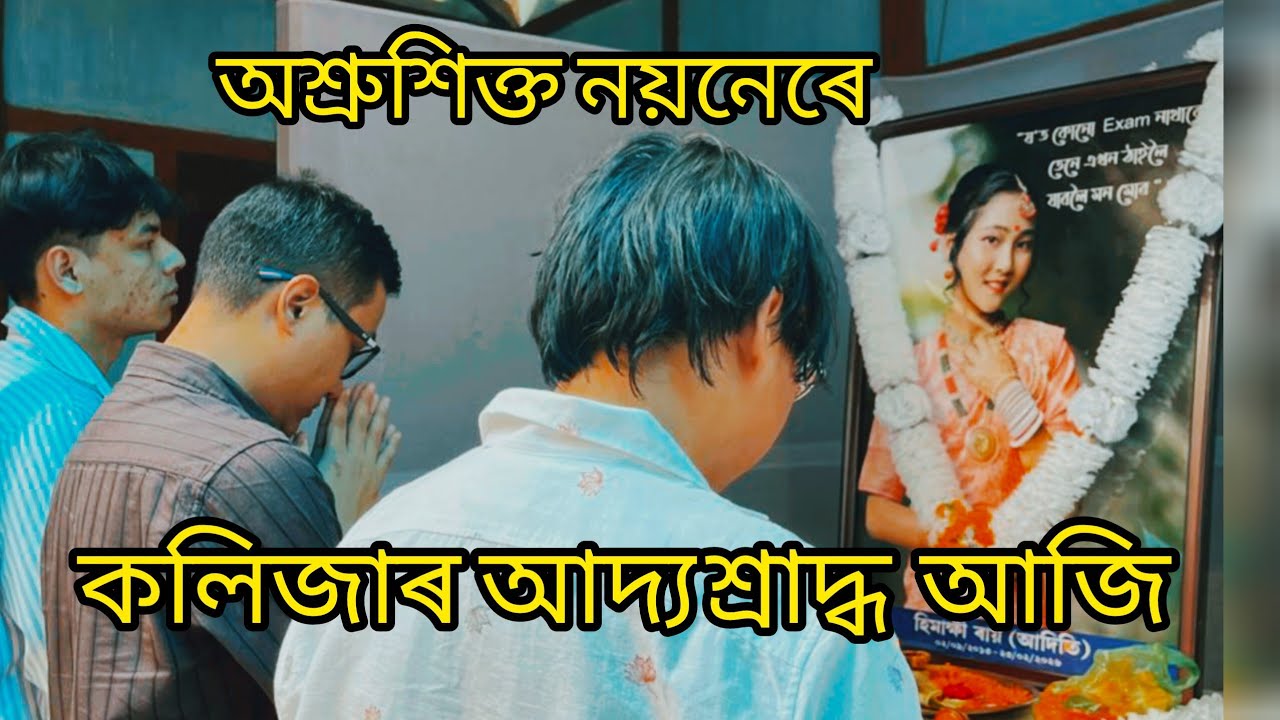 আজি কলিজাৰ আদ্য শ্ৰাদ্ধ । অশ্ৰুশিক্ত নয়নেৰে পুনৰ সুৱৰিছো ।