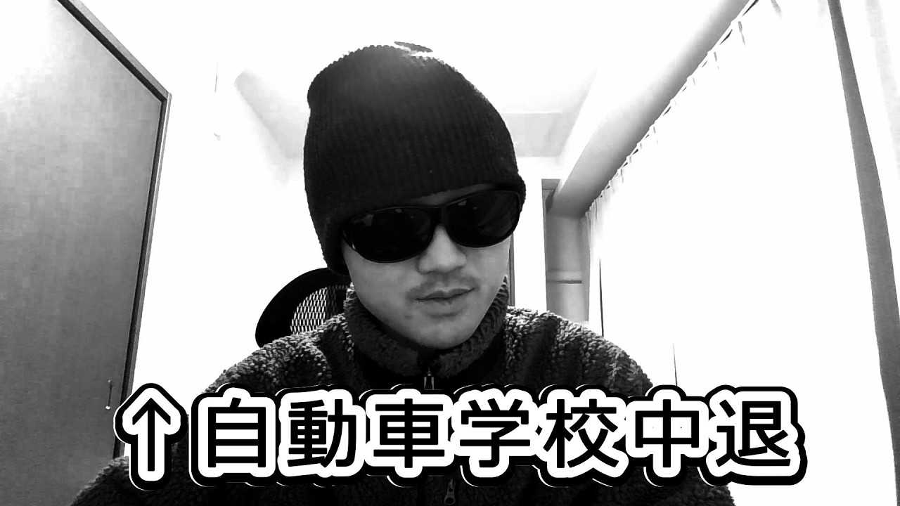 自動車学校を中退した経験があります #自動車学校 #車校 #運転免許 #免許 #運転