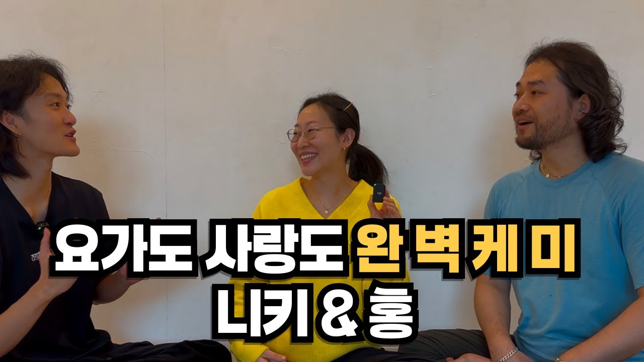 요가도, 사랑도 완벽케미! 두분의 단짠단짠 꿀잼 인터뷰 1부! (니키&홍쌤)