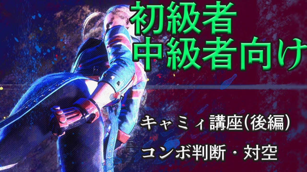 【スト6キャミィ】クラシックキャミィ講座・後編【初中級者向け】